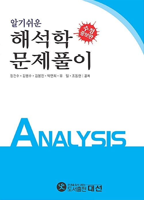 알기쉬운 해석학 문제풀이 (교재 별매)