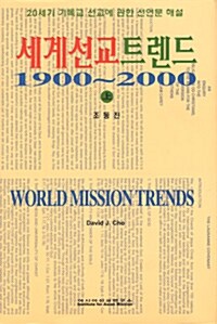 세계선교트렌드 1900~2000 - 상