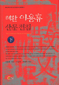 (혜환) 이용휴 산문 전집= (The)complete prose of Hyehwan. 上, 下