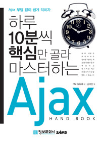 (하루 10분씩 핵심만 골라 마스터하는)Ajax hand book