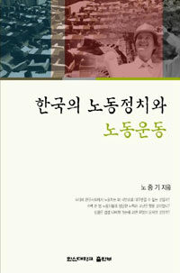 한국의 노동정치와 노동운동