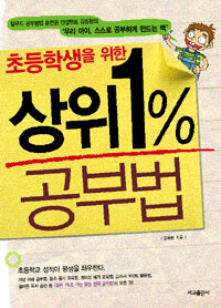 (초등학생을 위한) 상위1% 공부법 :탈무드 공부방법 훈련원 컨설턴트 김동환의 '우리 아이, 스스로 공부하게 만드는 책' 