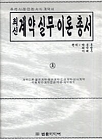 최신 계약 실무 이론 총서 - 전2권