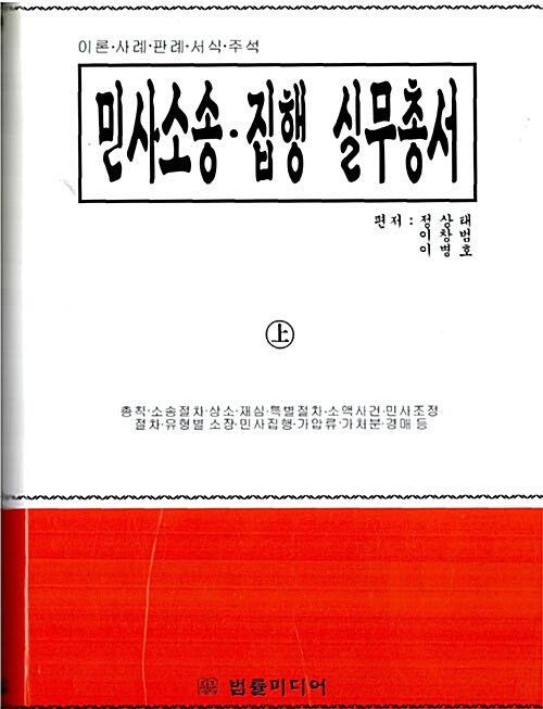 민사소송 집행 실무총서 - 전2권