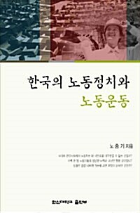 한국의 노동정치와 노동운동