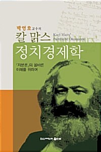 박영호 교수의 칼 맑스 정치경제학