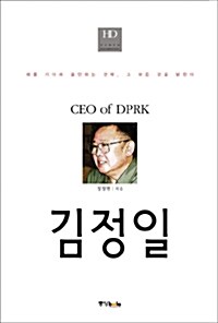 [중고] CEO 김정일
