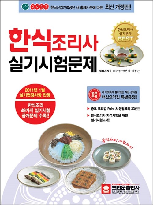 [중고] 한식조리기능사 실기시험문제 (2012년 1월 변경사항 반영!)