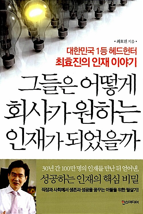 [중고] 그들은 어떻게 회사가 원하는 인재가 되었을까