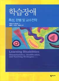 학습장애 :특성, 판별 및 교수전략 