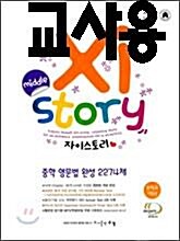 [중고] Xistory 자이스토리 중학 영문법 완성 2274제 중1