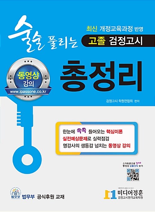 [중고] 2018 술술 풀리는 고졸 검정고시 총정리