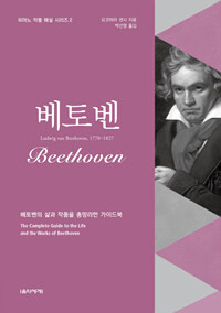 베토벤 :베토벤의 삶과 작품을 총망라한 가이드북 =Beethoven : the complete guide to the life and the works of Beethoven 
