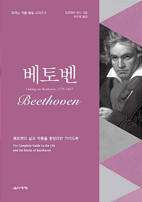 베토벤 : 베토벤의 삶과 작품을 총망라한 가이드북= Beethoven : the complete guide to the life and the works of Beethoven