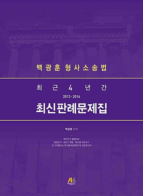 형사소송법 최근 4년간 최신판례문제집