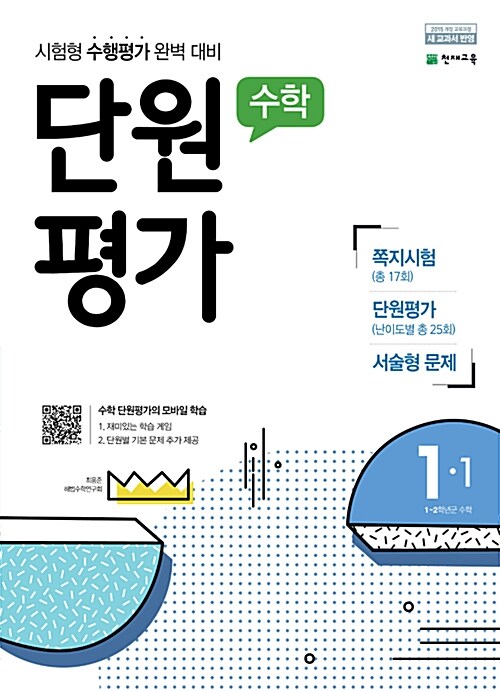 수학 단원평가 1-1 (2017년)