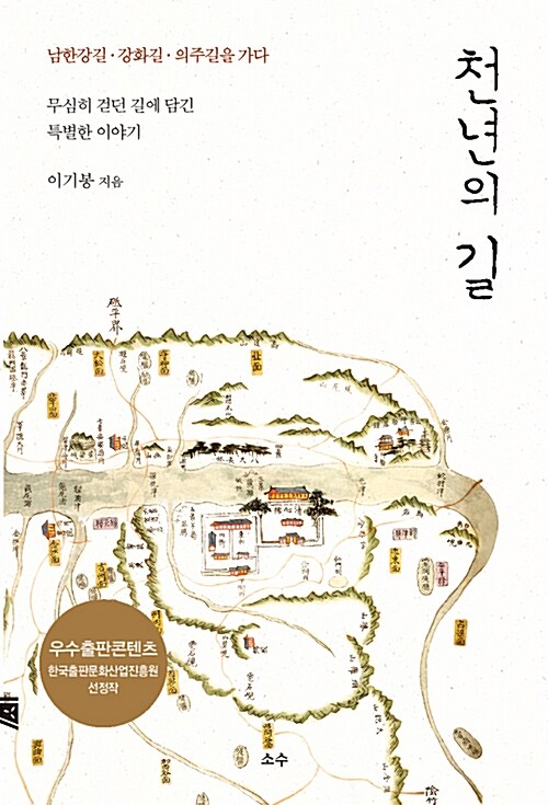 천년의 길 : 남한강길, 강화길, 의주길을 가다