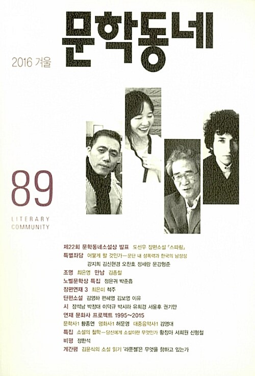 문학동네 89호 - 2016.겨울