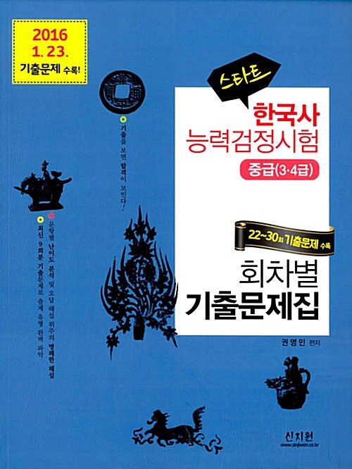 2017 스타트 한국사 능력 검정시험 회차별 기출문제집 중급 (3.4급)