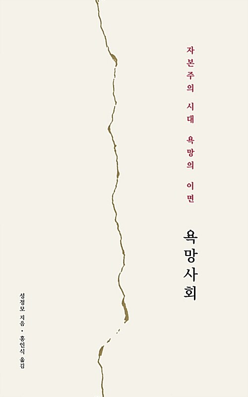 욕망사회 : 자본주의 시대 욕망의 이면