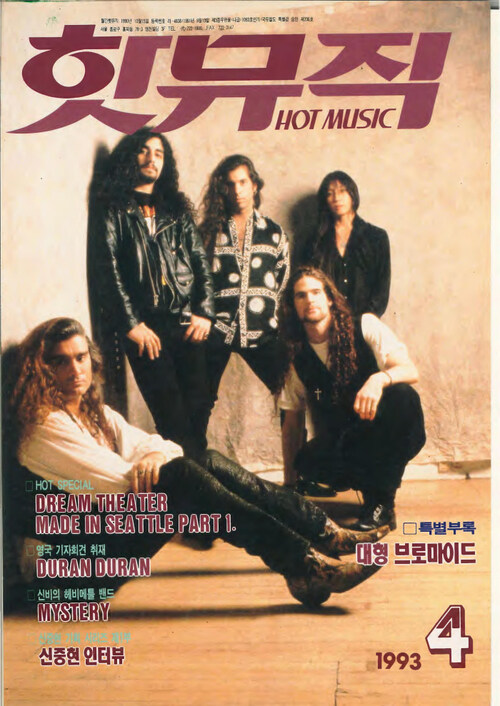 핫뮤직(HOT MUSIC) 1993년 04월호