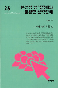 분열성 성격장애와 분열형 성격장애 =사회 속의 외딴 섬 /Schizoid personality disorder & schizotypal personality disorder 