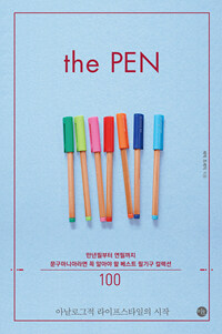 더 펜 =The pen 
