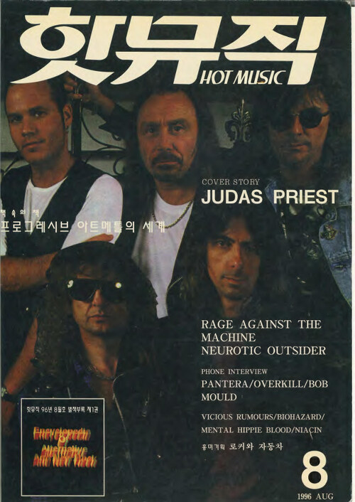 핫뮤직(HOT MUSIC) 1996년 08월호
