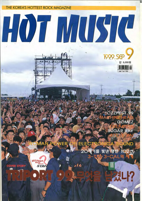 핫뮤직(HOT MUSIC) 1999년 09월호