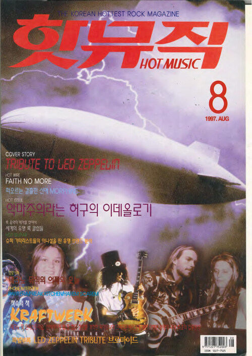 핫뮤직(HOT MUSIC) 1997년 08월호