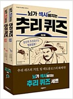 뇌가 섹시해지는 추리 퀴즈 세트 - 전2권