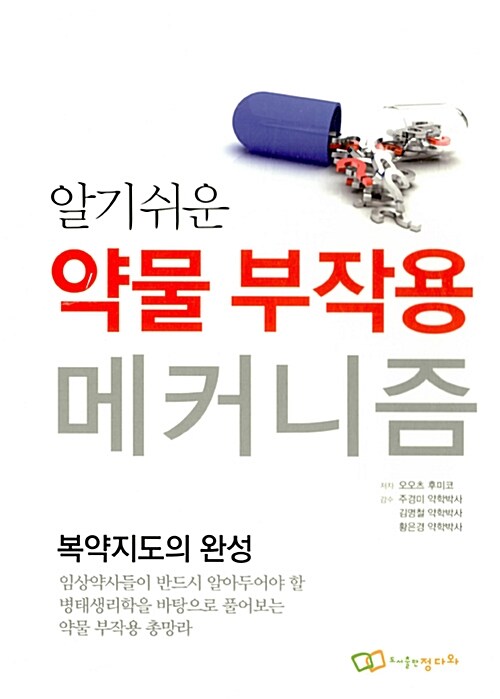 알기쉬운 약물 부작용 메커니즘