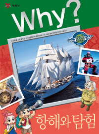 Why? : 항해와 탐험