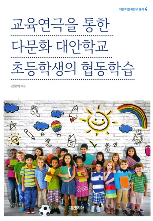 교육연극을 통한 다문화 대안학교 초등학생의 협동학습