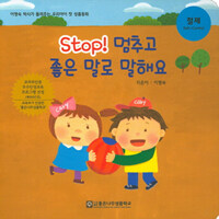 Stop! 멈추고 좋은 말로 말해요 - 절제