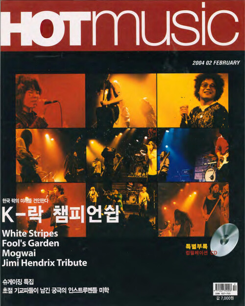 핫뮤직(HOT MUSIC) 2004년 02월호