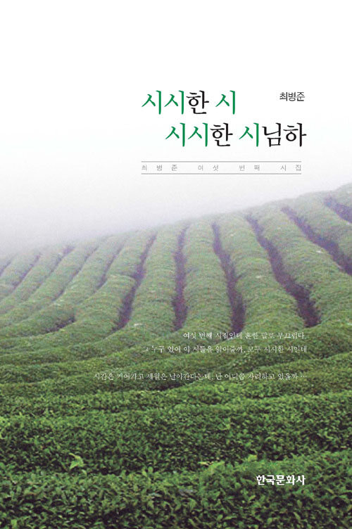 시시한 시 시시한 시님하 : 최병준 여섯 번째 시집