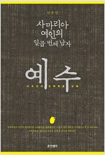 [중고] 사마리아 여인의 일곱 번째 남자, 예수