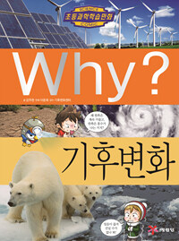 Why? : 기후 변화