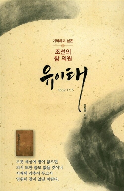 기억하고 싶은 조선의 참 의원 유이태