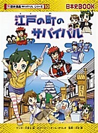 江戶の町のサバイバル (歷史漫畵サバイバルシリ-ズ10) (單行本)