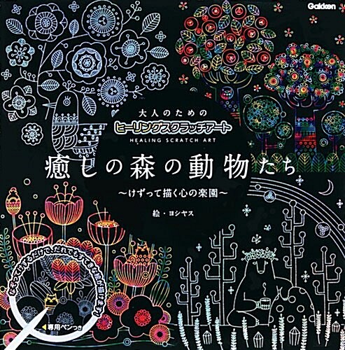 大人のためのヒ-リングスクラッチア-ト 癒しの森の動物たち: けずって描く心の樂園 ([バラエティ]) (大型本)