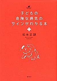 子どもの危險な病氣のサインがわかる本 (健康ライブラリ-) (單行本(ソフトカバ-))