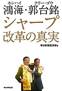 鴻海·郭台銘 シャ-プ改革の眞實 (單行本)