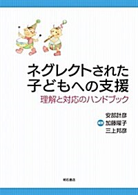 ネグレクトされた子どもへの支援――理解と對應のハンドブック (單行本(ソフトカバ-))