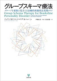 グル-プスキ-マ療法―グル-プを家族に見立てる治療的再養育法實踐ガイド (單行本)