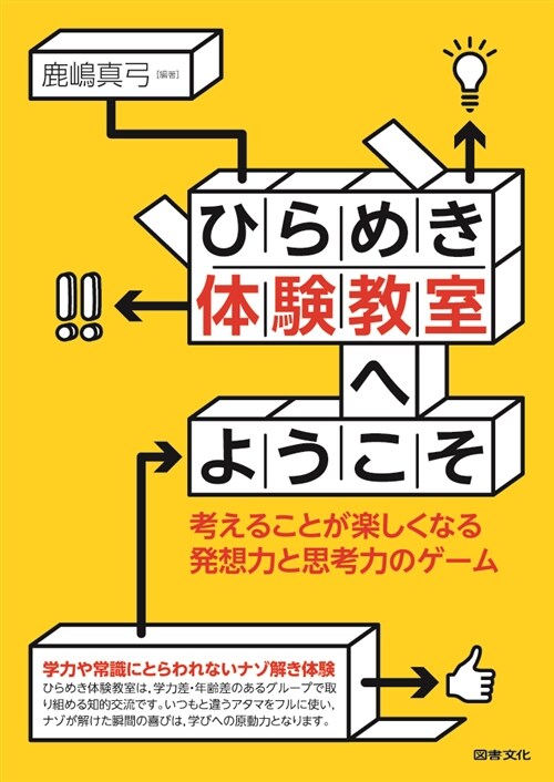 ひらめき體驗敎室へようこそ: 考えることが樂しくなる發想力と思考力のゲ-ム (單行本)