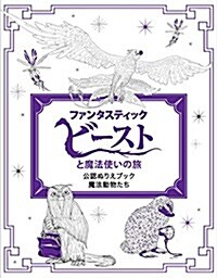 『ファンタスティック·ビ-ストと魔法使いの旅』公認ぬりえブック (ハ-パ-コリンズ·ノンフィクション) (大型本)