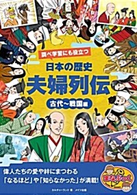 調べ學習にも役立つ 日本の歷史 「夫婦列傳」 古代~戰國編 (まなぶっく) (單行本)