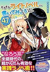 そろそろライトノベルでも書いてみようと思うキミへ 47のtips (單行本(ソフトカバ-))